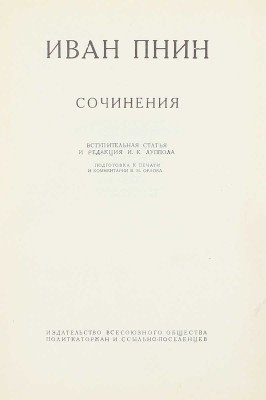 [Собрание В.Г. Лидина]. Пнин И.П. Сочинения / Вступ. ст. и ред. И.К. Луппола; подготовка к печати и коммент. В.Н. Орлова. М.: Изд-во Всесоюзного общества политкаторжан и ссыльно-поселенцев, 1934.